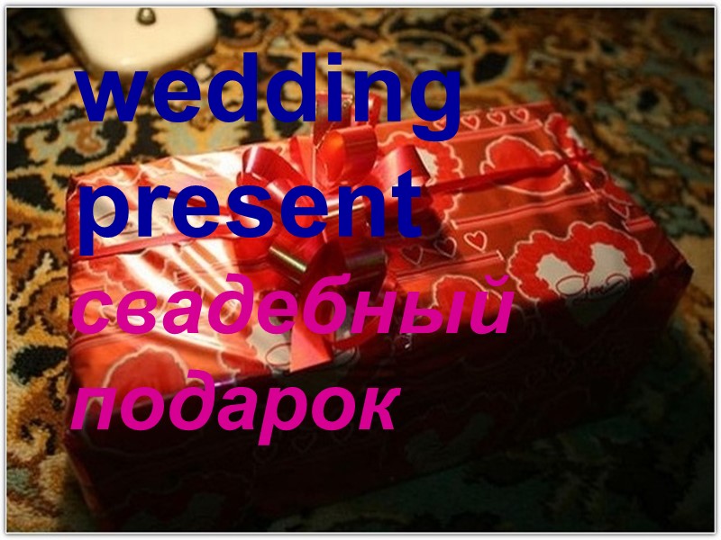 wedding present свадебный подарок